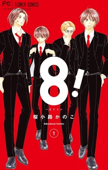 8！～エイト～