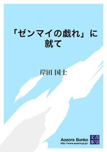 「ゼンマイの戯れ」に就て