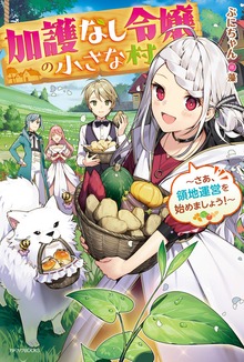加護なし令嬢の小さな村（カドカワBOOKS）