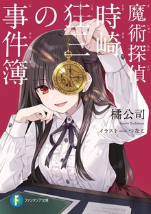 魔術探偵・時崎狂三