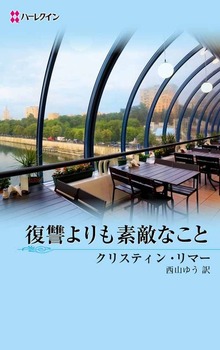 復讐よりも素敵なこと