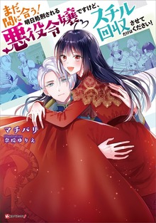 まだ間に合う！明日処刑される悪役令嬢ですけど、スチル回収だけはさせてください！