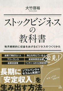 ストックビジネスの教科書