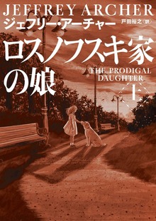 ロスノフスキ家の娘（ハーパーコリンズ・ジャパン）