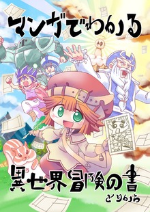マンガでわかる異世界冒険の書