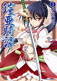 鎧亜騎譚シリーズ