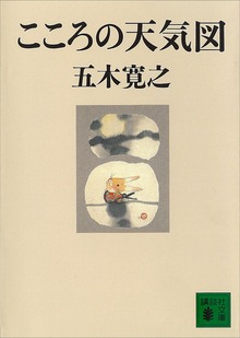 こころの天気図 【五木寛之ノベリスク】