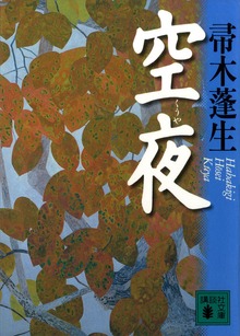 空夜