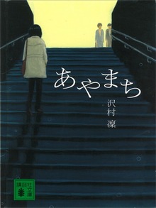 あやまち