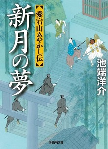 愛宕山あやかし伝 新月の夢