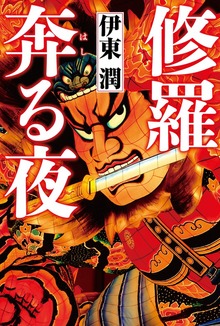 修羅奔る夜（コルク）