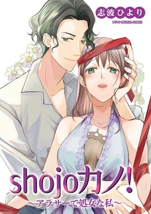 shojoカノ！～アラサーで処女な私～【単行本】（１）