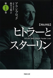 【文庫】対比列伝 ヒトラーとスターリン（草思社）