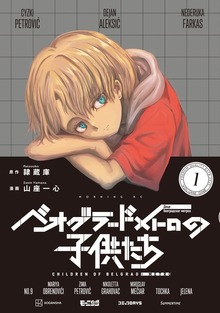 ベオグラードメトロの子供たち（１）
