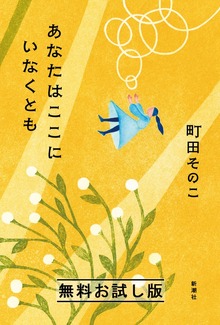 あなたはここにいなくとも（新潮社）