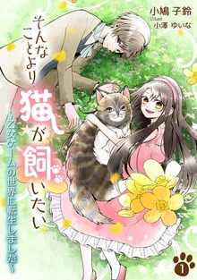 そんなことより猫が飼いたい～乙女ゲームの世界に転生しました～（アマゾナイトノベルズ）