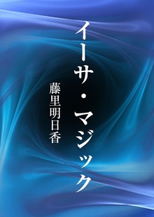 イーサ・マジック