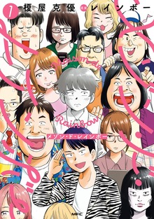メゾン・ド・レインボー