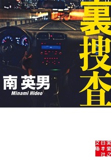 裏捜査