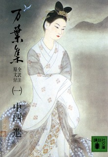 万葉集 全訳注原文付