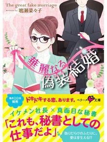 華麗なる偽装結婚