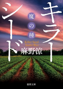 キラーシード“魔の種”