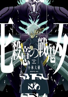 殺意の戦鬼
