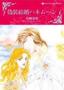 罪作りな御曹司（ハーレクイン（コミック））