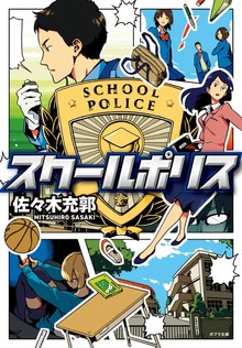 スクールポリス