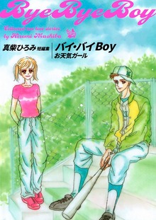 バイ・バイBoy