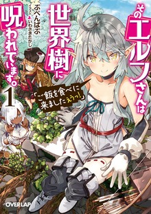 そのエルフさんは世界樹に呪われています。 1 「ご飯を食べに来ましたえうっ！」