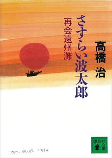 さすらい波太郎