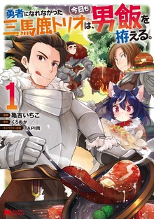 勇者になれなかった三馬鹿トリオは、今日も男飯を拵える。