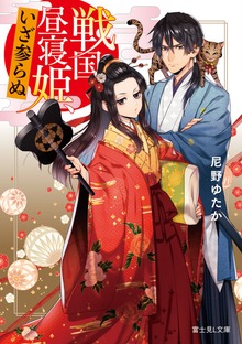 戦国昼寝姫、いざ参らぬ