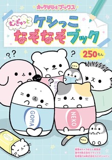 キャラぱふぇブックス ケシっこ むぎゅっとなぞなぞブック