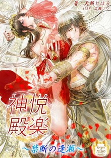 悦楽神殿 ～禁断の逢瀬～