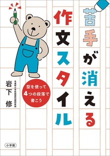 苦手が消える作文スタイル ～型を使って４つの段落で書こう～