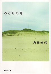 みどりの月