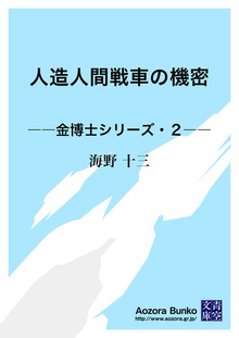 人造人間戦車の機密 ――金博士シリーズ・２――