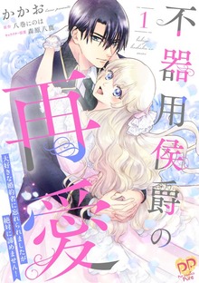 不器用侯爵の再愛