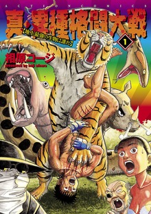 真・異種格闘大戦