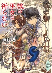 獣の巫女は祈らない 電子書籍特典付き