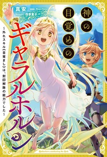 神の目覚めのギャラルホルン～外れスキル《目覚まし》は、封印解除の能力でした～