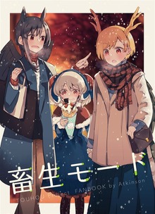 畜生モード