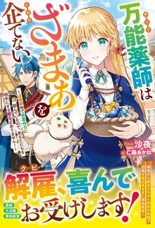 万能薬師はざまぁを企てない～辺境の地で新薬作りに励んでいるので、あなたたちを相手にする暇などありません！～【電子限定SS付き】