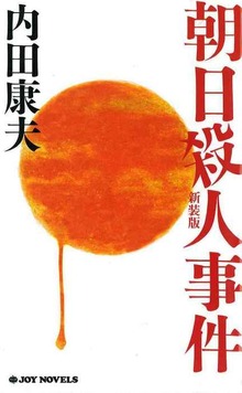 浅見光彦（ジョイ・ノベルス）