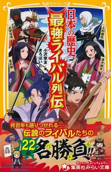 日本の歴史 最強ライバル列伝