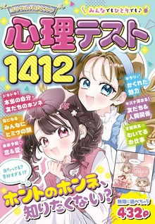 ミラクルハピネス♡心理テスト1412