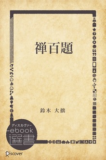 禅百題