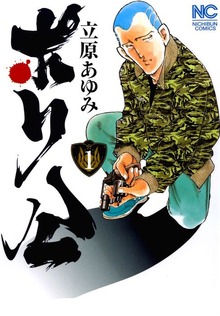 ポリ公（漫画ゴラク）